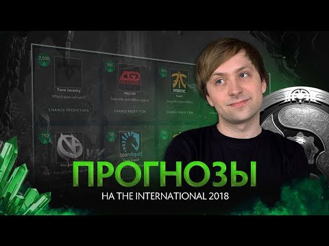 Видео: Прогнозы на The International 2018 от NS