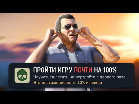 Видео: ПРОШЕЛ GTA 5 ПОЧТИ НА 100%