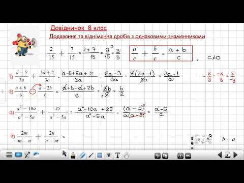 Видео: Додавання та віднімання дробів з однаковими знаменниками(8клас)