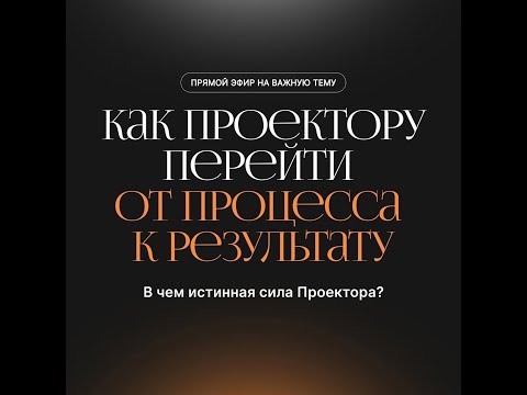Видео: Как Проектору перейти от процесса к результату. Дизайн человека