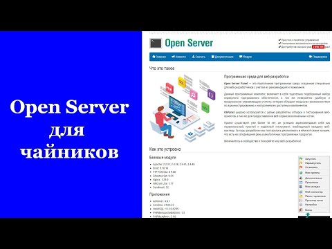 Видео: Open Server Для Чайников. Установка, настройка и первый запуск OpenServer