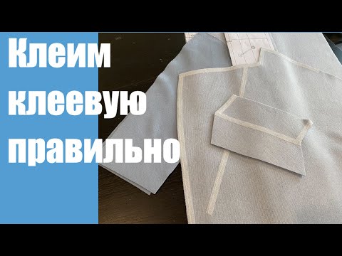 Видео: Клеим клеевую правильно