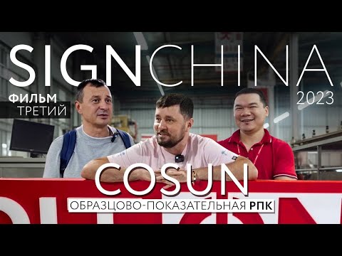 Видео: COSUN. TOP среди РПК. Как делать лучшие вывески. ЧСМ у наших рекламщиков.