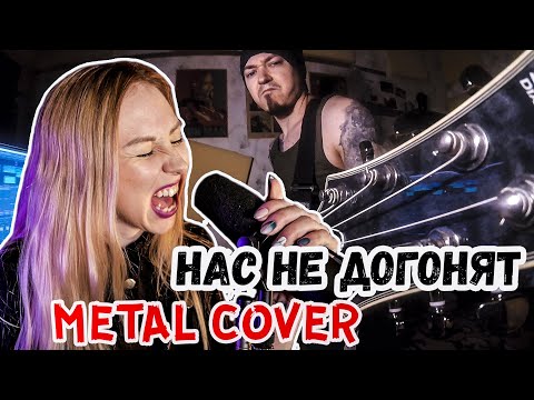 Видео: ТАТУ - Нас не догонят METAL COVER (feat.  Женя Францева)