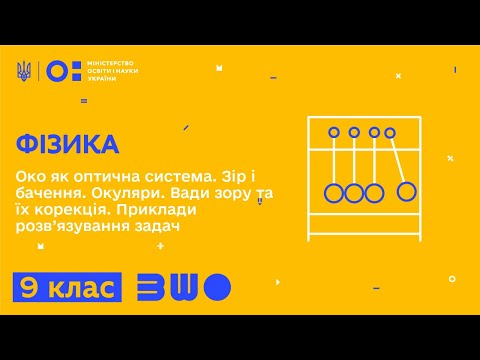 Видео: 9 клас. Фізика. Око як оптична система. Зір і бачення. Окуляри. Вади зору та їх корекція