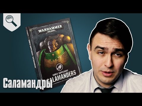Видео: Обзор кодекса - Salamanders