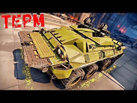 Видео: Терм - Настоящий БТР в Crossout - Опасная Красота