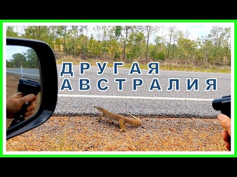 Видео: ДРУГАЯ АВСТРАЛИЯ //АВТО ПУТЕШЕСТВИЕ ПО АВСТРАЛИИ // КВИНСЛЕНД АВСТРАЛИЯ