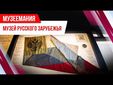 Видео: Музеемания. Музей русского зарубежья
