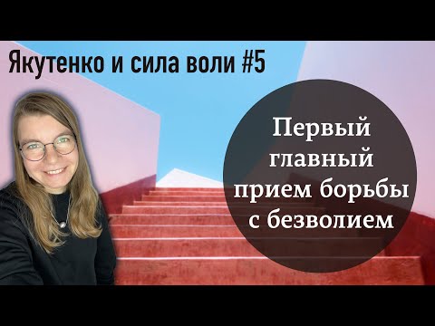 Видео: Первая главная стратегия борьбы с безволием