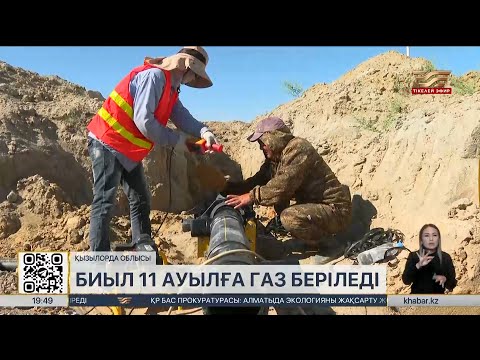 Видео: Қызылорда облысында биыл 11 ауылға табиғи газ беріледі