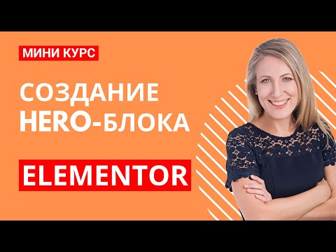 Видео: Создание привлекательного Hero-блока в Elementor | Бесплатный мастер-класс по веб-дизайну