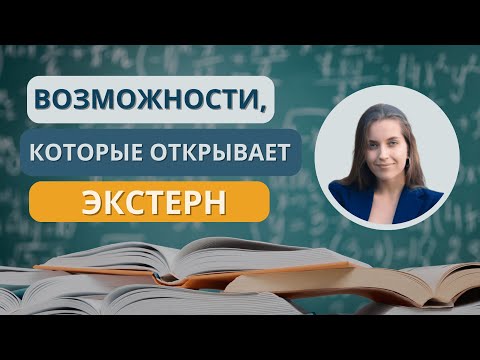 Видео: Как учиться экстерном в школе и в университете? Пошаговая система. Арина Корчкова. Трипстепс