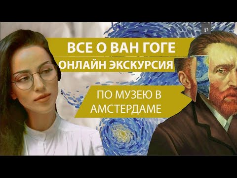 Видео: ВСЕ О ВАН ГОГЕ, онлайн экскурсия по музею в Амстердаме (הכל על ואן גוך)