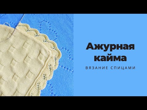 Видео: Ажурная кайма по кругу для обвязки