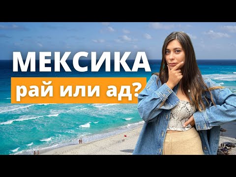 Видео: Отдых в Мексике 2021: экскурсии, цены и сувениры. Плая-дель-Кармен