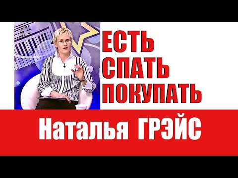 Видео: ЕСТЬ, СПАТЬ, ПОКУПАТЬ - СМЫСЛ ЖИЗНИ? Нереализованность. Бизнес-тренер Наталья ГРЭЙС