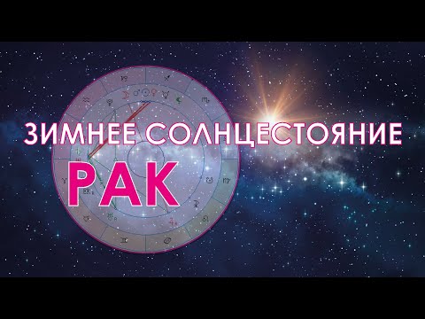 Видео: Рак - октябрь-ноябрь-декабрь.