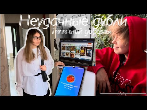 Видео: Неудачные дубли Типичной дорамы
