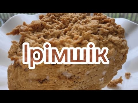 Видео: Ірімшік