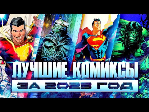 Видео: ЛУЧШИЕ комиксы за 2023-й год