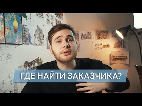 Видео: Где найти заказчика? Как найти заказы архитектору? Заказы на проектирование