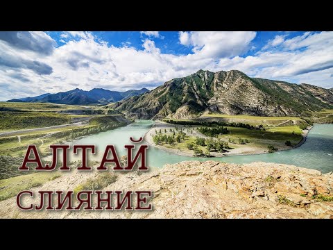 Видео: Горный Алтай: слияние Чуи и Катуни- как добраться, где жить, что смотреть