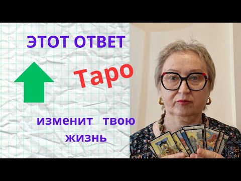 Видео: ПОЧЕМУ ВАС НЕ ЦЕНЯТ? КАРТЫ ТАРО СКАЖУТ ПРАВДУ