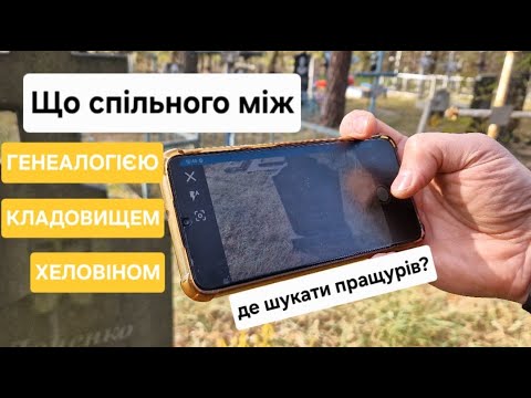 Видео: Купили хату в селі. Пішли на цвинтар.