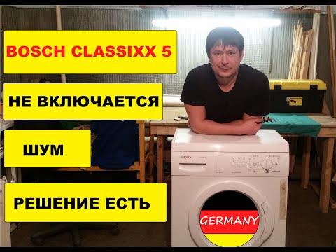 Видео: Ремонт стиральной машины BOSCH CLASSIXX 5, замена подшипников, полный разбор и сборка.