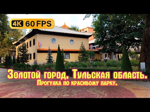 Видео: Золотой город - Парк (Тульская область) Часть-2