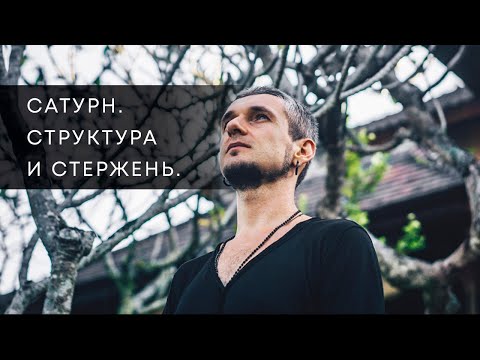 Видео: САТУРН. СТРУКТУРА И СТЕРЖЕНЬ