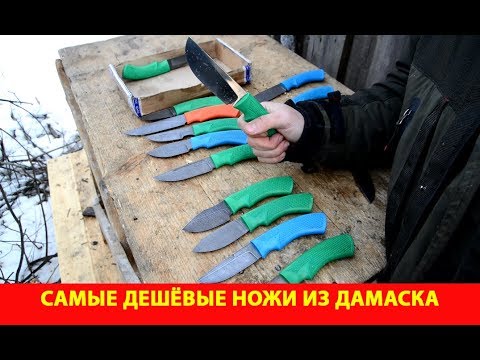 Видео: Самые дешёвые ножи из дамаска