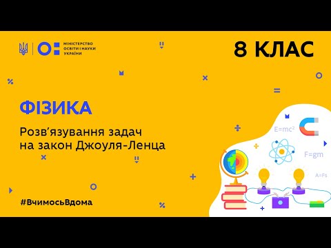 Видео: 8 клас. Фізика. Розв’язування задач на закон Джоуля-Ленца (Тиж.6:ВТ)