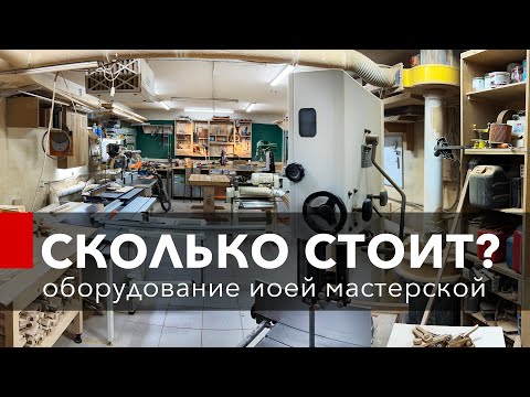 Видео: Сколько стоит оборудование столярной мастерской?