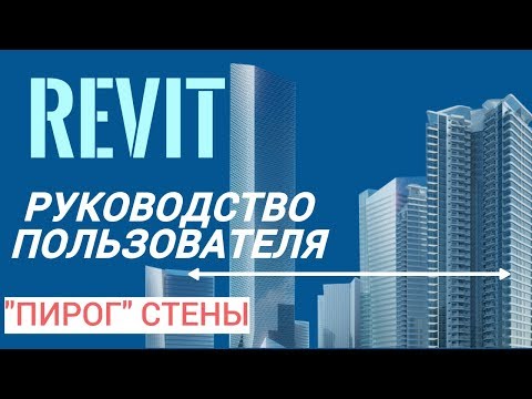 Видео: Руководство пользователя Revit. Часть 6. Пирог стены, привязка, слои