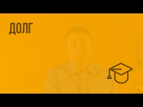 Видео: Долг. Видеоурок по обществознанию 8 класс