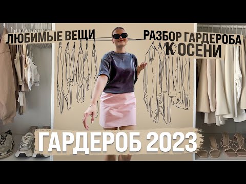 Видео: МОЙ ГАРДЕРОБ 2023 | ЛЮБИМЫЕ ВЕЩИ и ИДЕИ ЛУКОВ | РАЗБОР ГАРДЕРОБА К ОСЕНИ