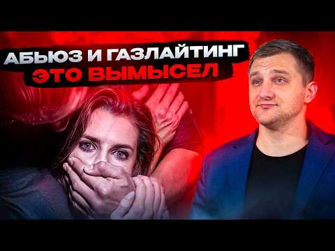 Видео: Все что ты знаешь о газлайтинге и абьюзе - ЧУШЬ! Измени все за 13 минут…