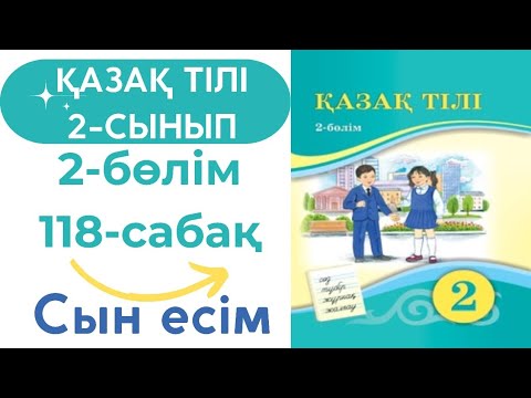 Видео: Қазақ тілі 2 сынып 118 сабақ #қазақтілі2сынып118сабақ