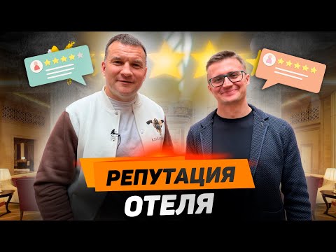 Видео: ДМИТРИЙ ТРЕТЬЯКОВ: Как работать с отзывами и управлять репутацией отеля