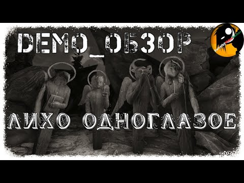 Видео: One-Eyed Likho ● Лихо одноглазое ● #DEMO .