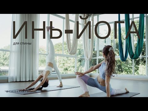 Видео: Инь-йога для спины