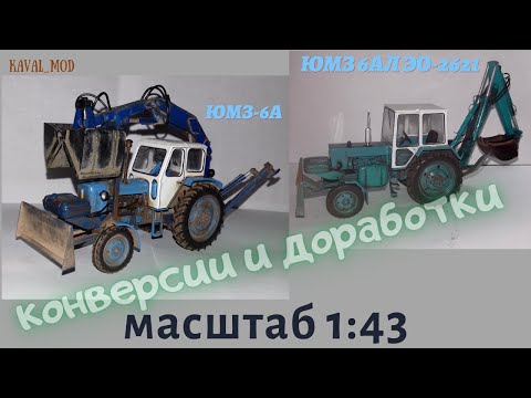 Видео: Конверсии тракторов ЮМЗ-6АЛ ЭО-2621, ЮМЗ-6А грейфер