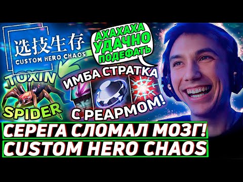 Видео: Серега Пират ЗАРОЛИЛ РЕАРМ и НЕ ПОЖАЛЕЛ в Custom Hero Chaos! Лучшее Серега Пират дота 2!福