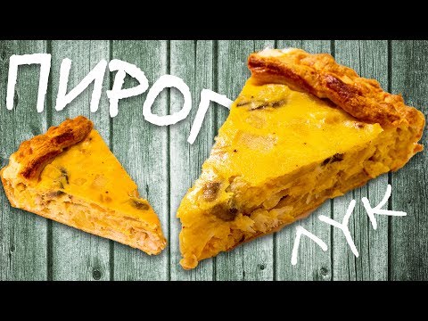 Видео: Луковый пирог из минтая. Просто, но как вкусно.