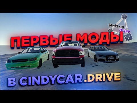 Видео: ПЕРВЫЕ МОДЫ В CINDYCAR.DRIVE!!!