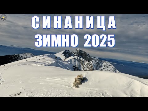 Видео: Гори и чукари С4 епизод 11 - връх Синаница зимно 2025
