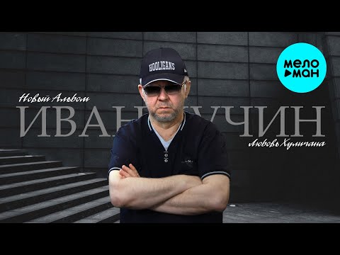 Видео: Иван Кучин – Любовь Хулигана (Альбом, 2025)