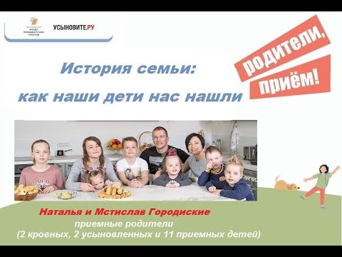 Видео: Новый проект "Родители, прием!". Первый встреча - Наталья и Мстислав Городиские